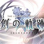 英雄传说创之轨迹中文破解版（含DLC）下载 豪华版  免费版 
