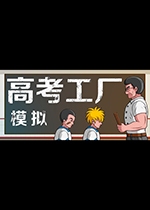 高考工厂模拟破解版 官方中文版  免费版 