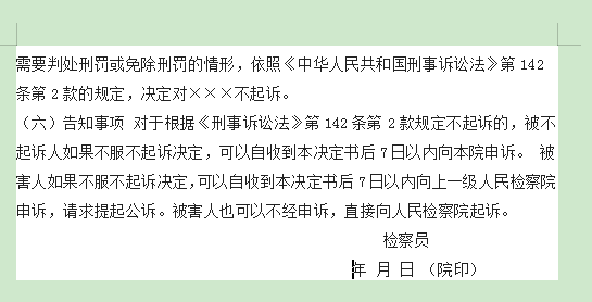 人民检察院不起诉决定书格式