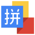 谷歌拼音输入法电脑版下载 v2.7.25.128 免费版