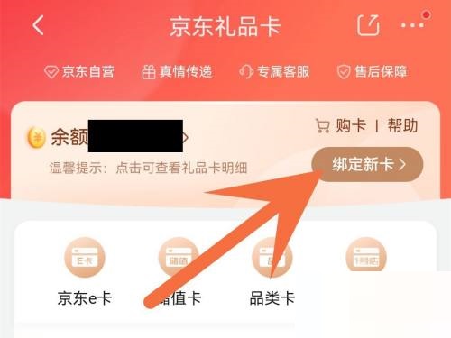 京东怎么绑定京东卡？京东绑定京东卡教程截图