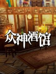 众神酒馆破解版v1.0