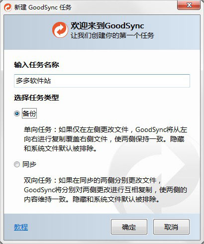 GoodSync10专业破解版使用教程