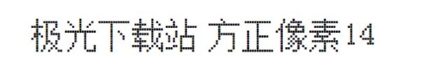方正像素14字体