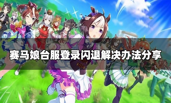 赛马娘台服闪退怎么办 台服登录闪退解决办法分享