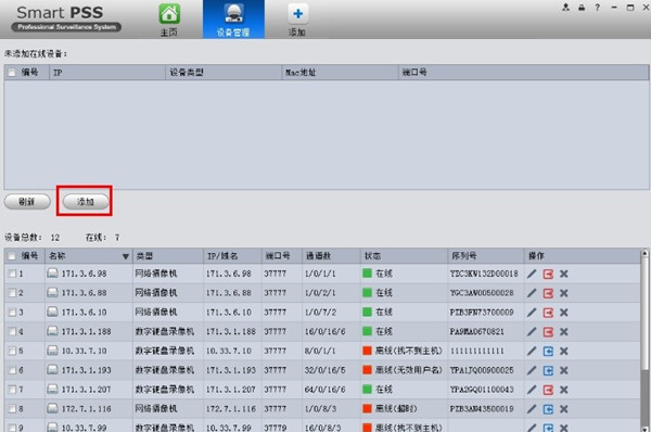 大华SmartPSS客户端怎么添加设备3