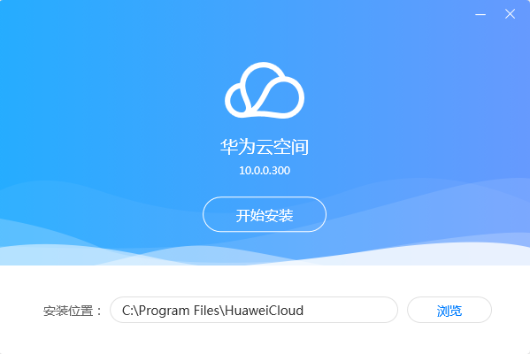 华为云空间官方版使用方法