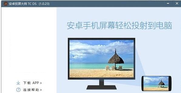 安卓投屏大师TC DS截图