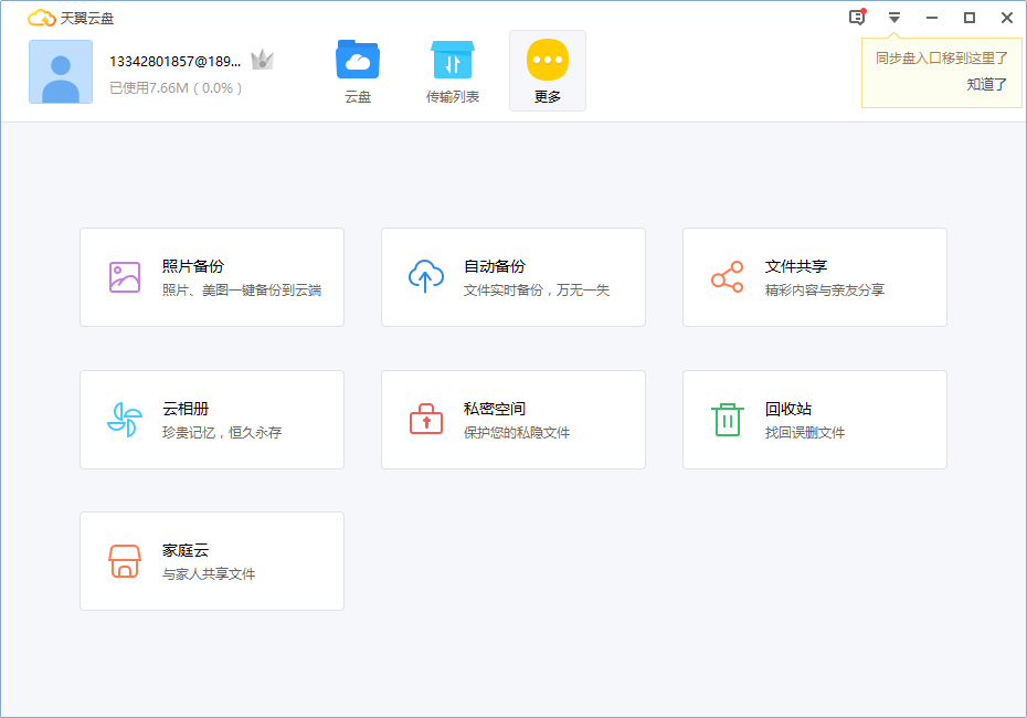 天翼企业云盘pc版v3.6.1 电脑版(1)