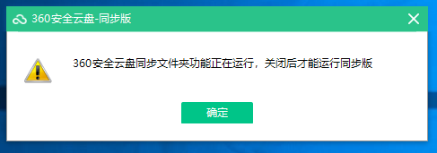 360安全云盘同步文件夹截图