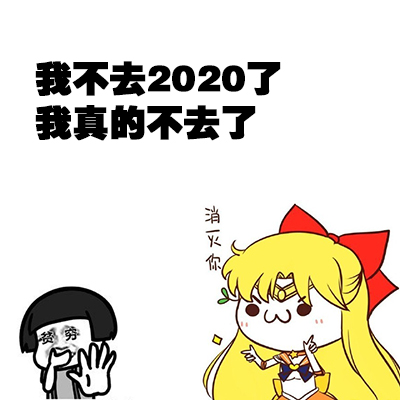 2020消灭贫困表情包 第1张图片