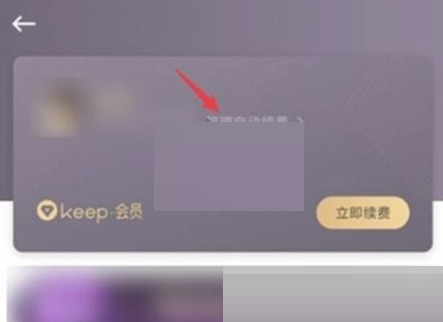 keep怎么取消自动续费?keep取消自动续费方法