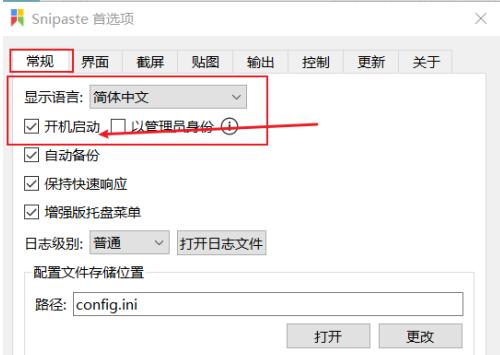 Snipaste取消开机自启截图3