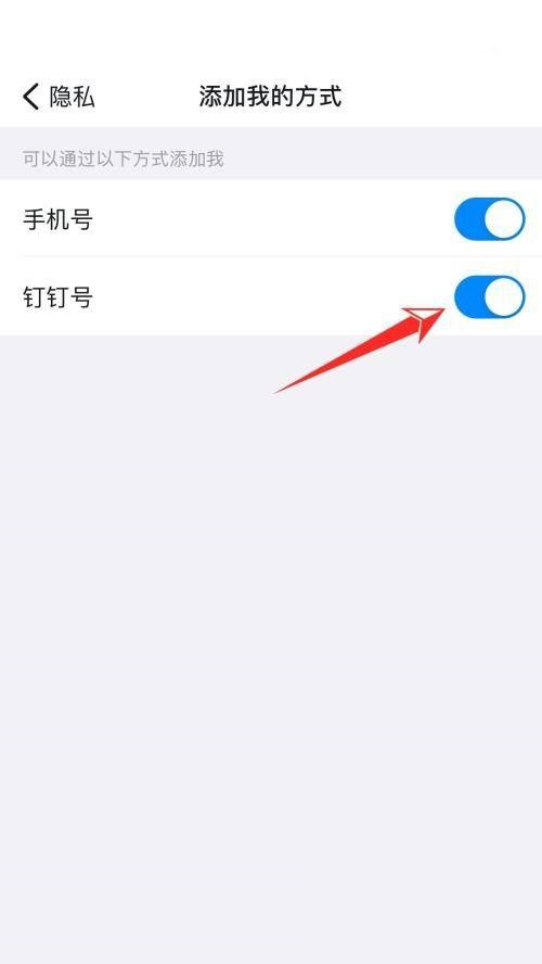 钉钉怎么关闭钉钉号添加我?钉钉关闭钉钉号添加我教程