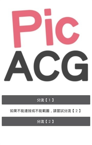 PicACG电脑版百度云