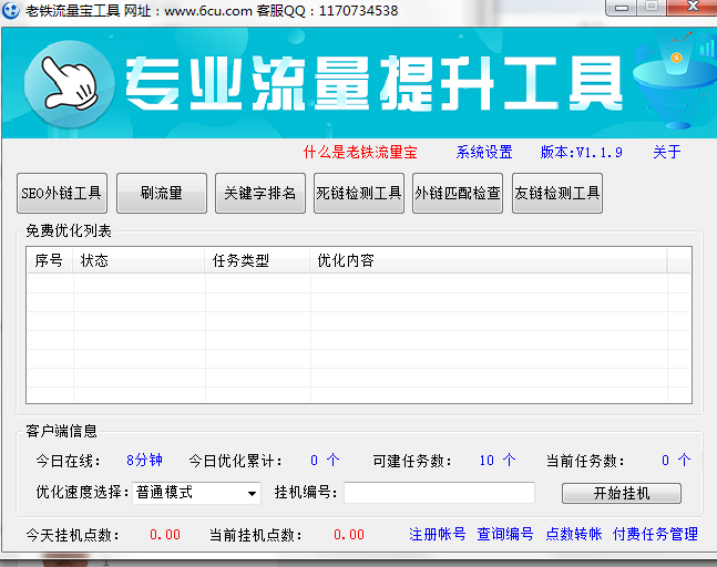 老铁流量工具