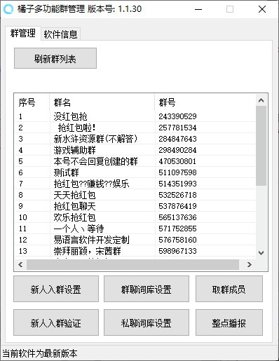 橘子多功能群管理器