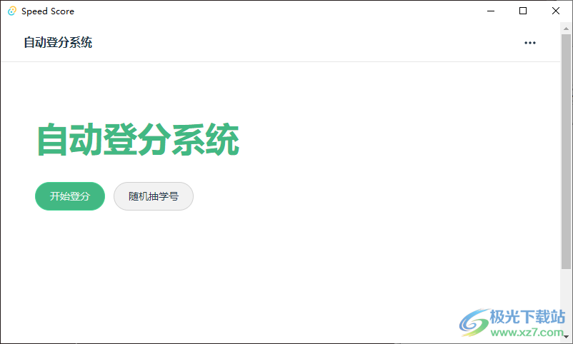 Speed Score(自动登分软件)