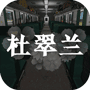 杜翠兰