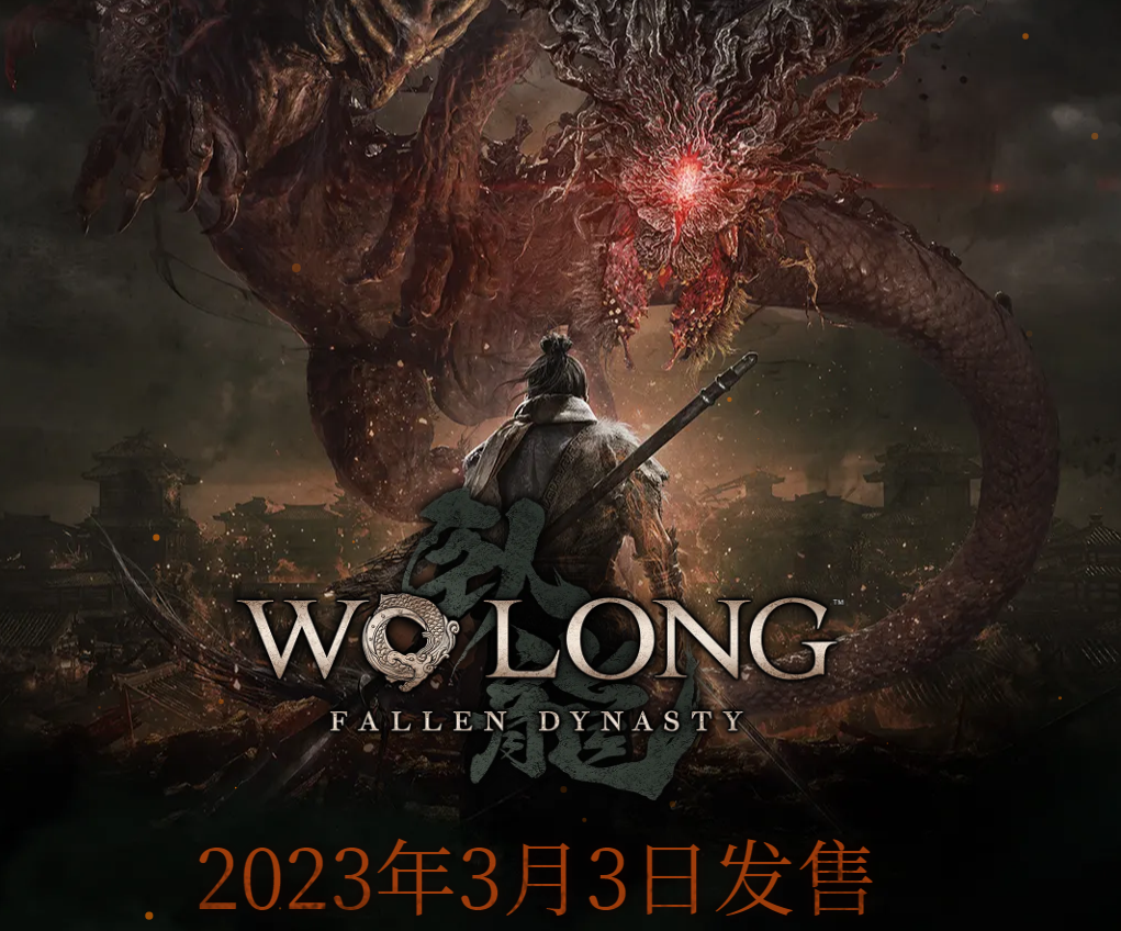 《卧龙：苍天陨落》发售日期公布：2023年3月3日