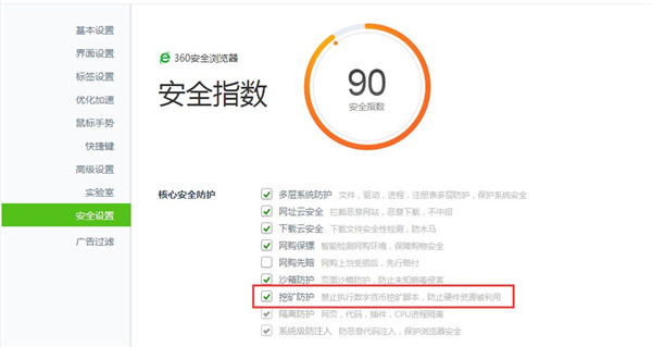 360安全浏览器挖矿防护截图