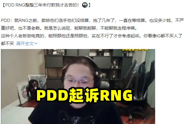 PDD谈起诉RNG：钱三年没结清，IG都不买顶级选手了，RNG老板还买