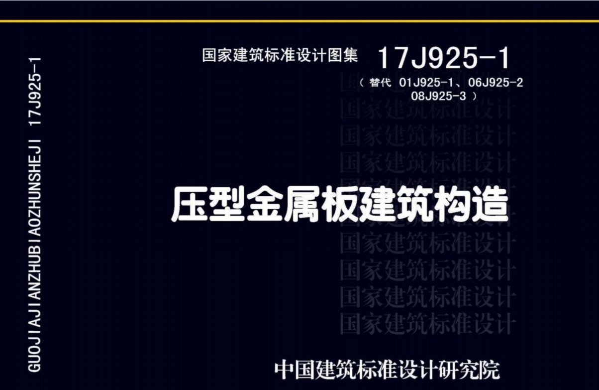 17j925-1压型钢板图集