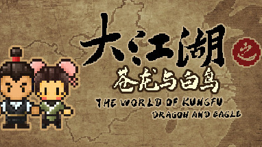 大江湖之苍龙与白鸟The World of Kungfu: Dragon And Eagle  免费版 