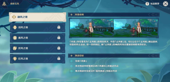 <a href=https://cuel.cn/YOUXI/3295.html target=_blank class=infotextkey><a href=https://cuel.cn/YOUXI/17386.html target=_blank class=infotextkey>原神</a></a>3.1徇察五风融风之境该怎么过