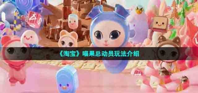 《淘宝》双十一喵果总动员怎么玩