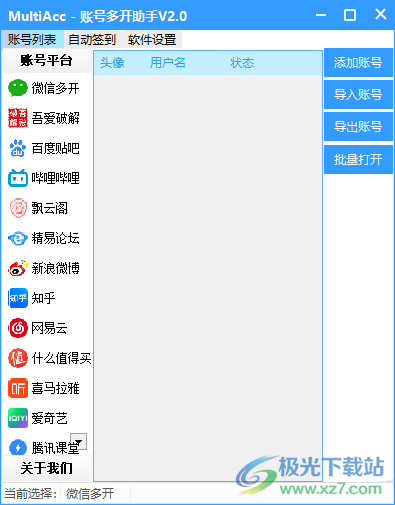 账号多开助手