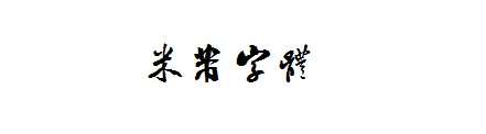 米芾字体ttf