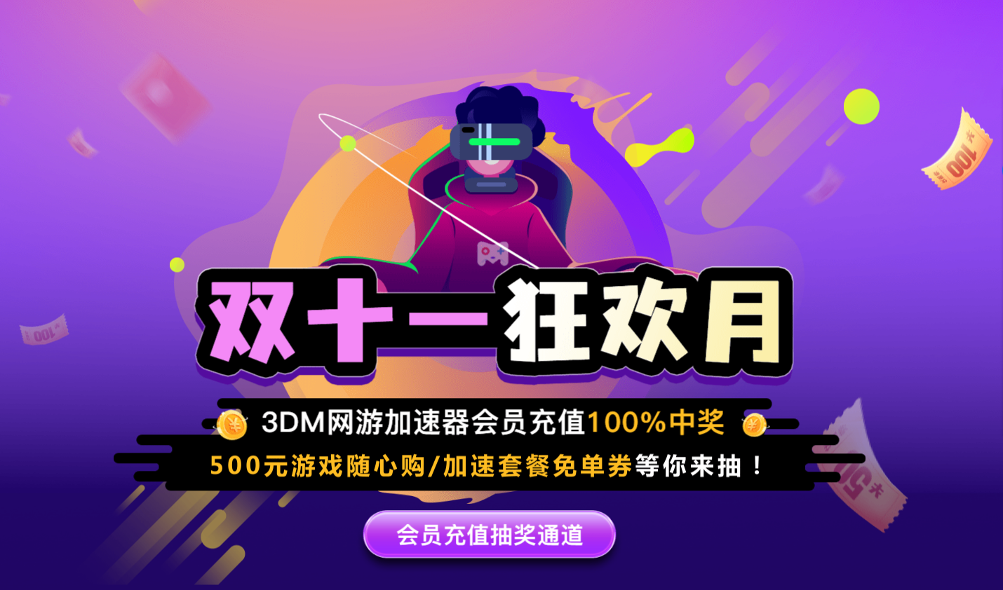 会员年卡145元！500元游戏随心购/会员免单放肆抽！3DM加速器双十一福利来袭！