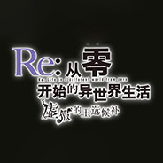 Re:从零开始的异世界生活:虚假的王选候补中文版下载 网盘资源分享 Steam破解版