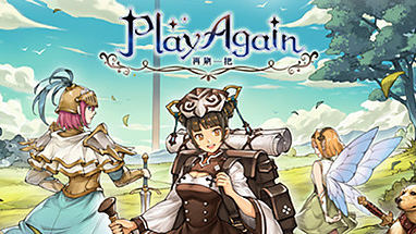 再刷一把PlayAgain