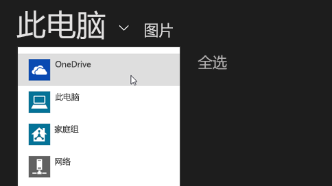 从应用将文件保存到 OneDrive 中截图
