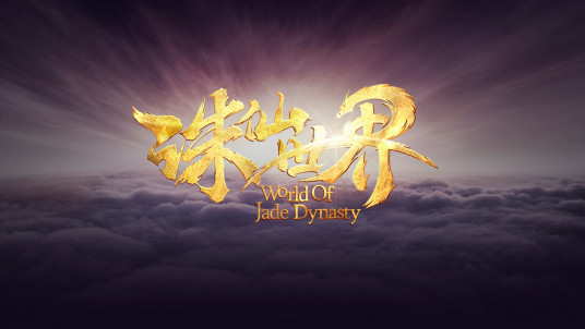 诛仙世界World of Jade Dynasty