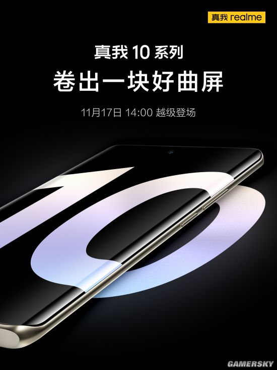 realme10官宣11月17日发布超高颜值曲面屏！