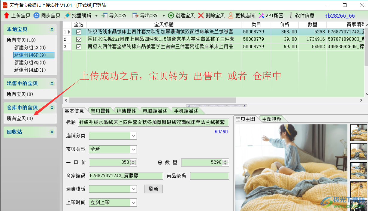 天音淘宝数据包上传软件