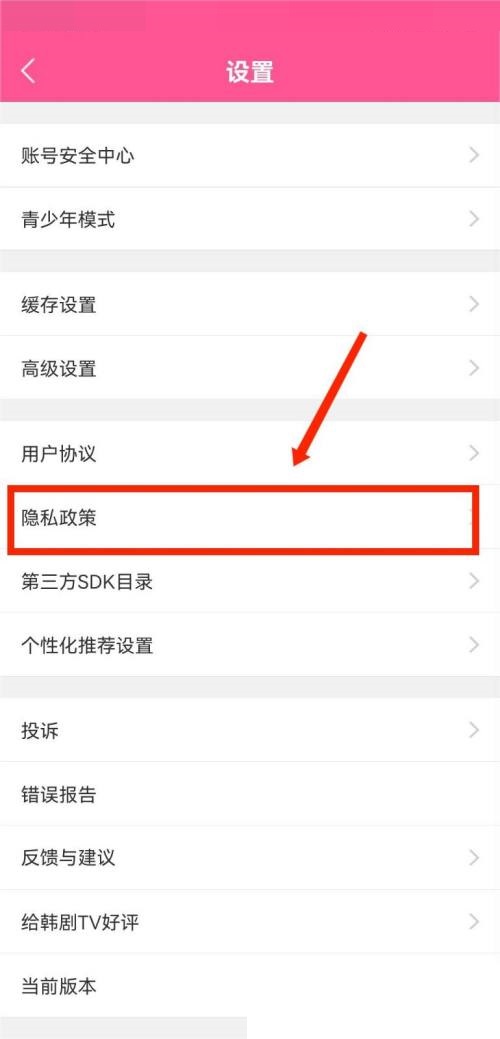 韩剧tv怎么查看隐私政策?韩剧tv查看隐私政策教程