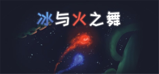 冰与火之舞2021最新版