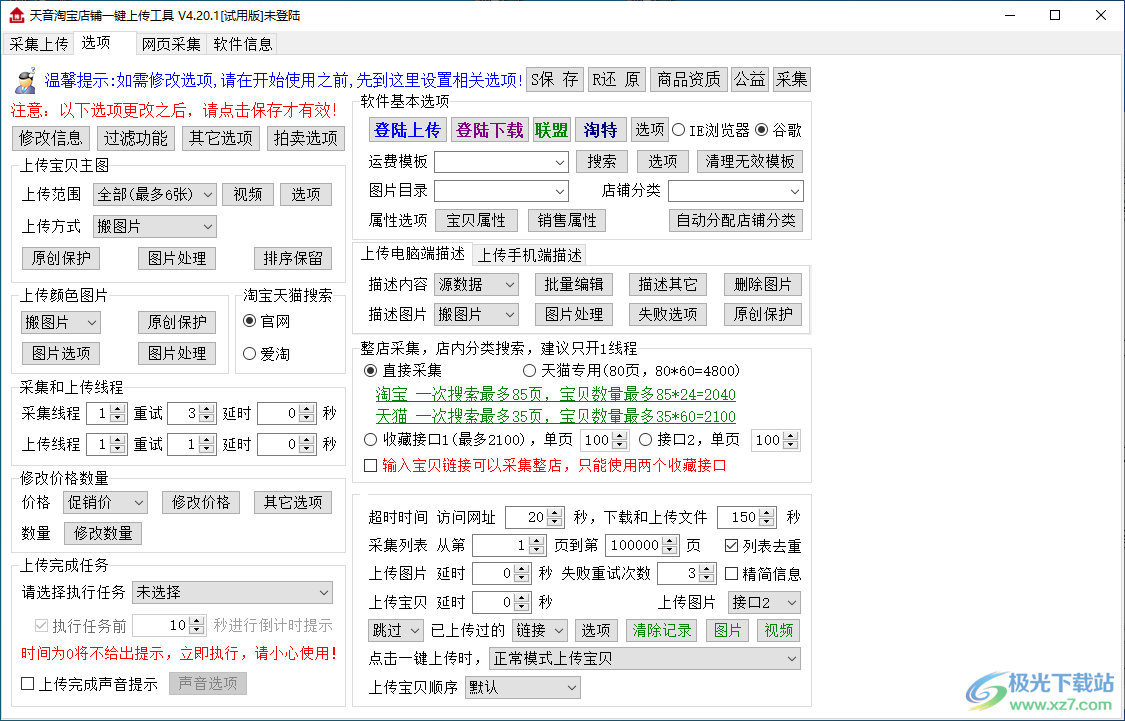 天音淘宝一键上传工具