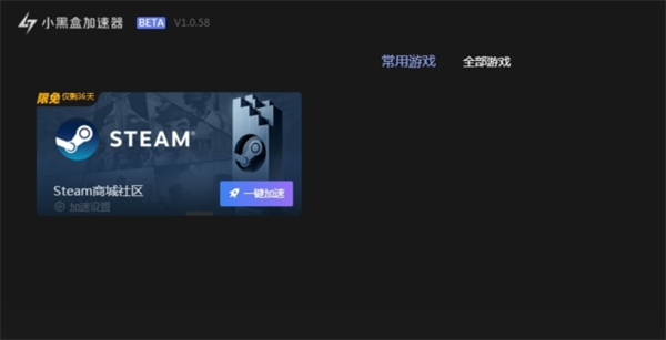 小黑盒加速器加速STEAM方法截图4