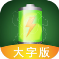 充电神器大字版app最新版v1.0