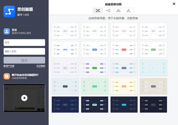 思创脑图破解版截图