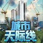 城市天际线中文版下载 v1.3.1 破解版  免费版 