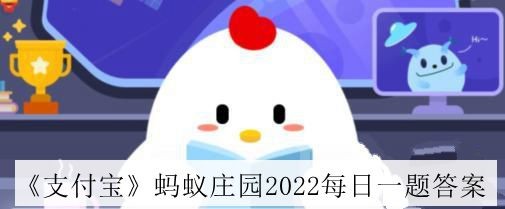 支付宝蚂蚁庄园2022年11月8日每日一题解答