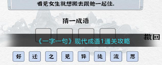 一字一句现代成语1怎么过 一字一句现代成语1通关攻略