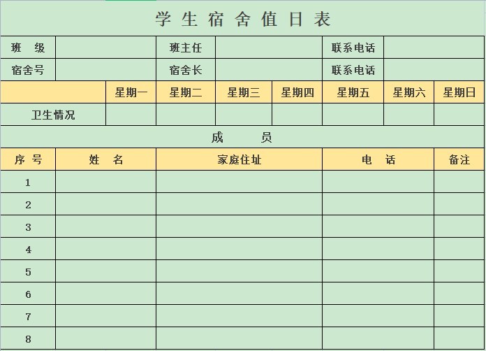 宿舍值日表模板