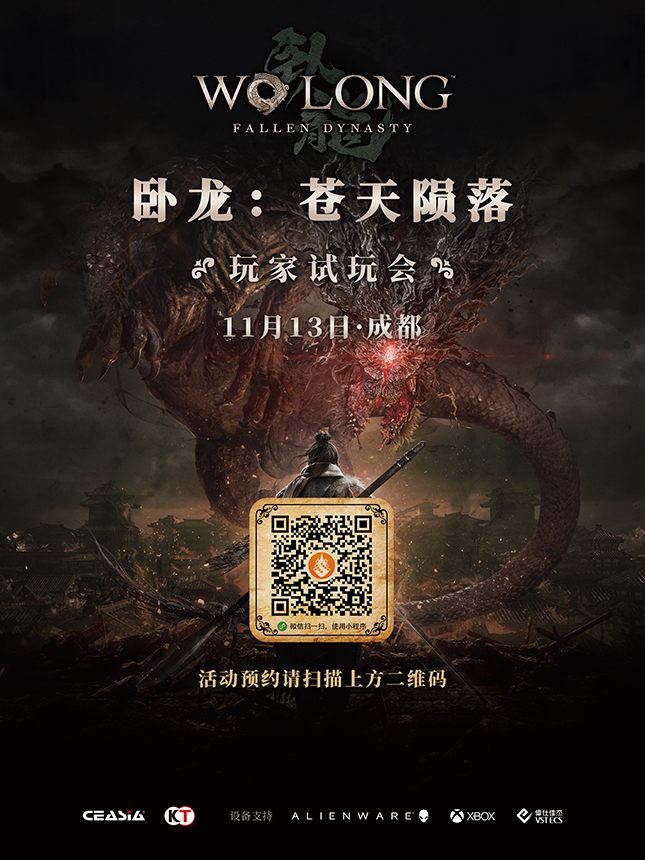 《卧龙》成都试玩会预约开启 11月13日举办